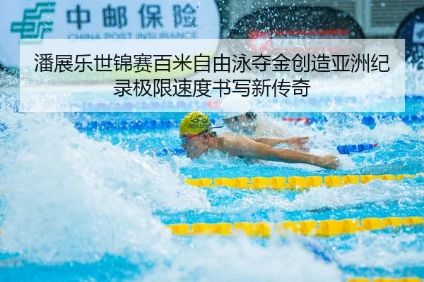pan-zhan-le-shi-jin-sai-bai-mi-zi-you-yong-duo-jin-chuang-zao-ya-zhou-ji-lu-ji-xian-su-du-shu-xie-xin-chuan-qi-2-241.jpg