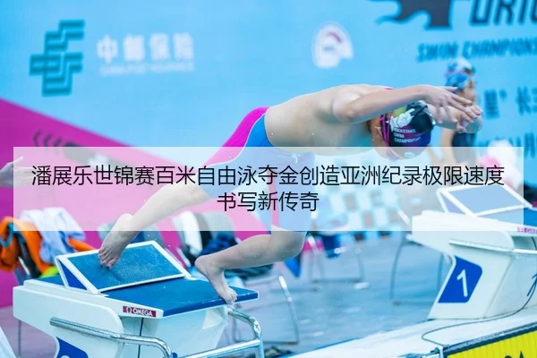 pan-zhan-le-shi-jin-sai-bai-mi-zi-you-yong-duo-jin-chuang-zao-ya-zhou-ji-lu-ji-xian-su-du-shu-xie-xin-chuan-qi-3-540.jpg