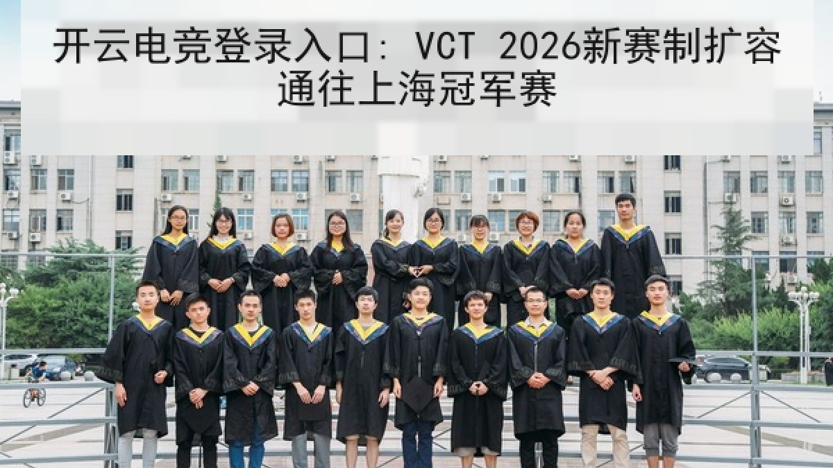 开云电竞登录入口: VCT 2026新赛制扩容通往上海冠军赛