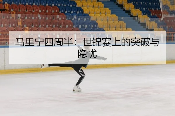 ma-li-ning-si-zhou-ban-shi-jin-sai-shang-de-tu-po-yu-yin-you-3-246.jpg