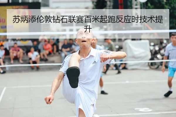 苏炳添伦敦钻石联赛百米起跑反应时技术提升