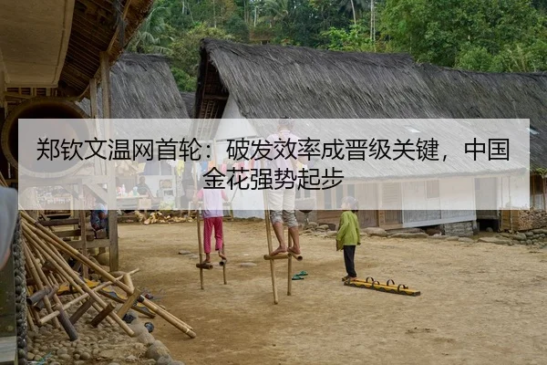郑钦文温网首轮：破发效率成晋级关键，中国金花强势起步