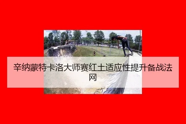 xin-na-meng-te-ka-luo-da-shi-sai-hong-tu-shi-ying-xing-ti-sheng-bei-zhan-fa-wang-2-704.jpg