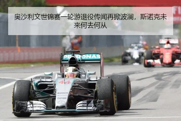 奥沙利文世锦赛一轮游退役传闻再掀波澜，斯诺克未来何去何从