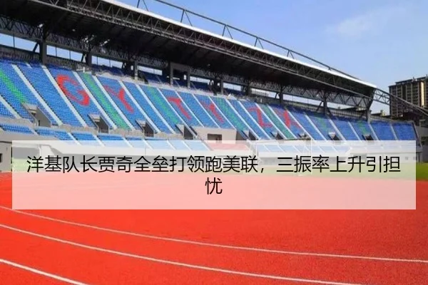 洋基队长贾奇全垒打领跑美联，三振率上升引担忧