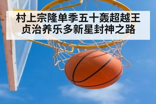 村上宗隆单季五十轰超越王贞治养乐多新星封神之路