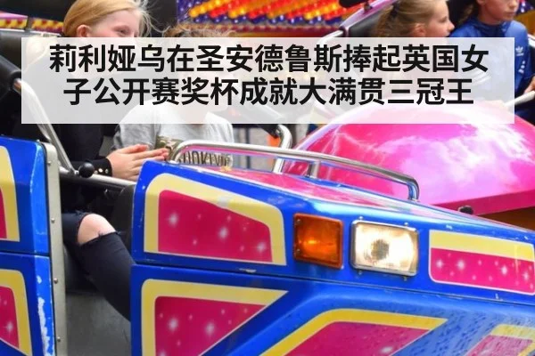 莉利娅乌在圣安德鲁斯捧起英国女子公开赛奖杯成就大满贯三冠王