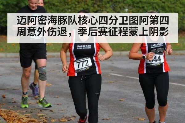 迈阿密海豚队核心四分卫图阿第四周意外伤退，季后赛征程蒙上阴影