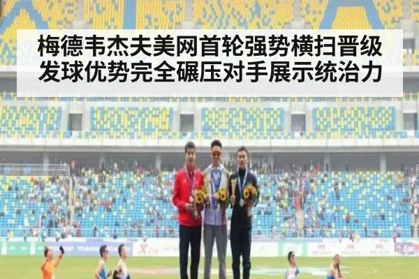 梅德韦杰夫美网首轮强势横扫晋级发球优势完全碾压对手展示统治力