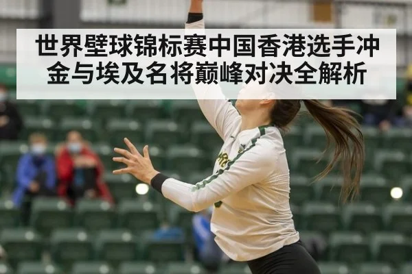 世界壁球锦标赛中国香港选手冲金与埃及名将巅峰对决全解析