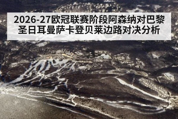2026-27欧冠联赛阶段阿森纳对巴黎圣日耳曼萨卡登贝莱边路对决分析